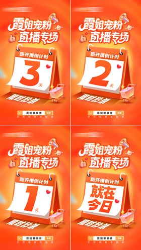 家装宠粉直播专场倒计时海报