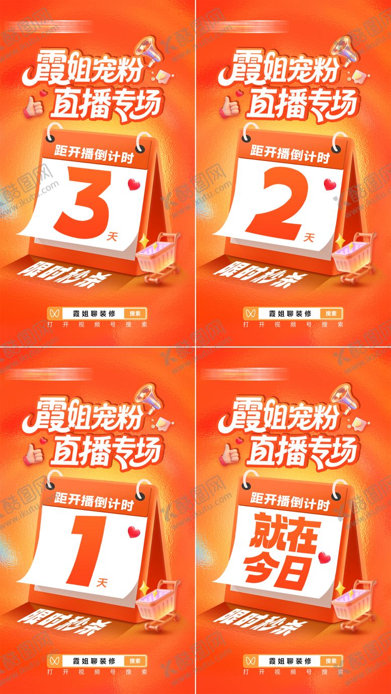 编号：71951203232139087857【酷图网】源文件下载-家装宠粉直播专场倒计时海报