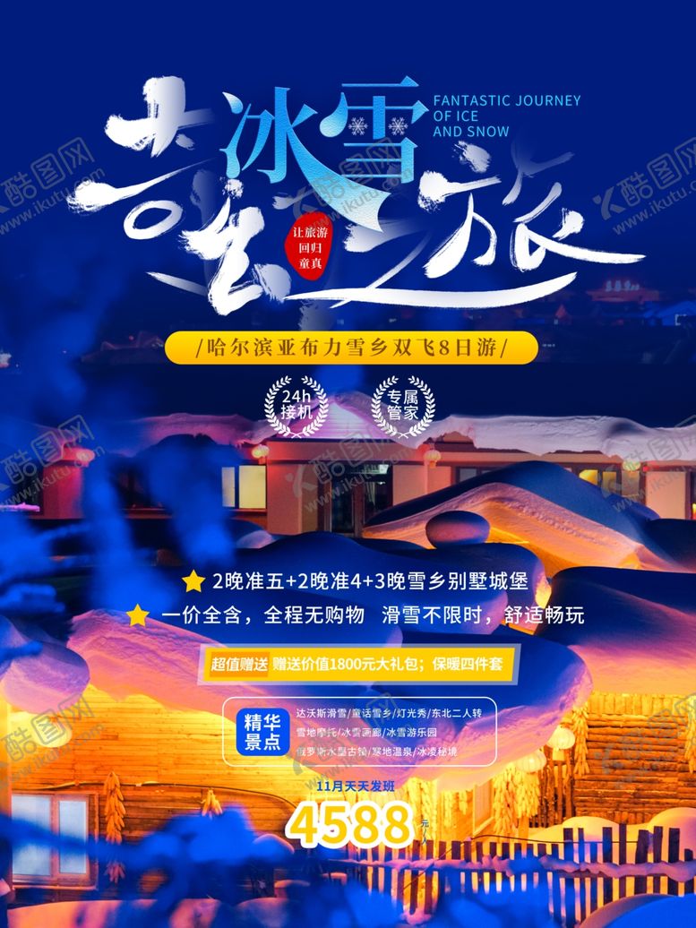 编号：45693905040605231787【酷图网】源文件下载-冰雪之旅冬季旅游