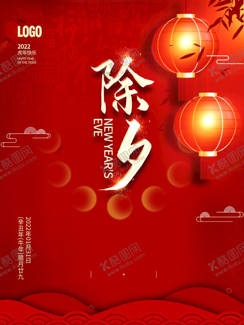 编号：64018909291610168147【酷图网】源文件下载-除夕