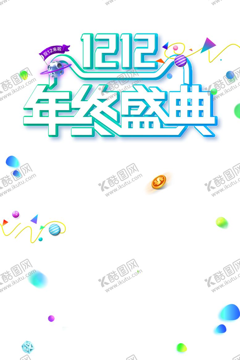 编号：16305309291405457038【酷图网】源文件下载-双十二