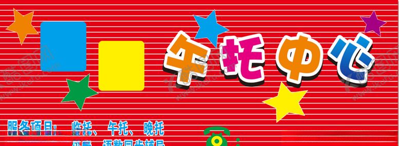 编号：34842704282256405268【酷图网】源文件下载-午托中心