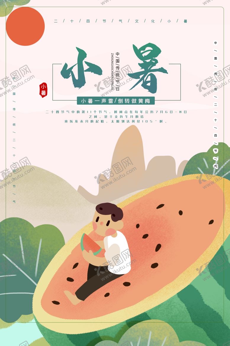 编号：52288506272037057828【酷图网】源文件下载-小暑