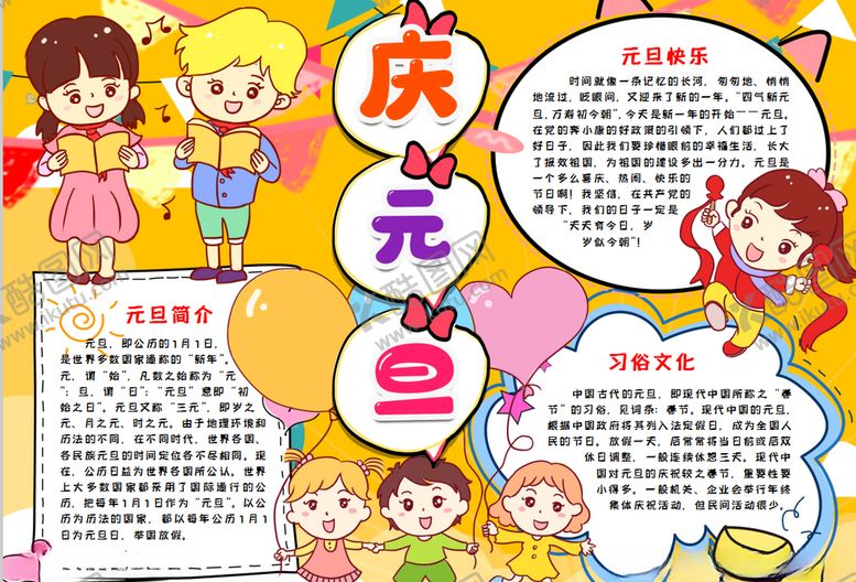 编号：38021510231151073936【酷图网】源文件下载-元旦小报