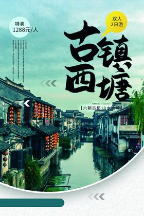 古镇西塘旅游活动促销海报素材