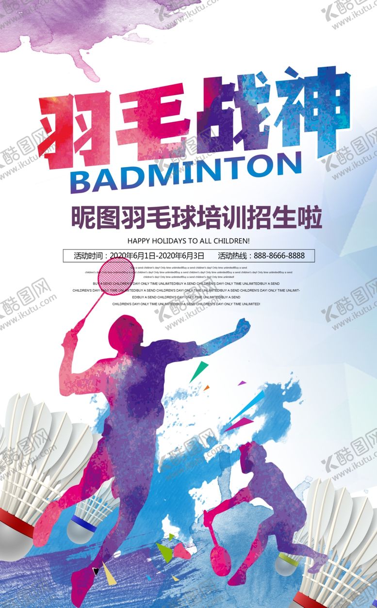 编号：48654705130206249545【酷图网】源文件下载-时尚大气羽毛球活动宣传海报