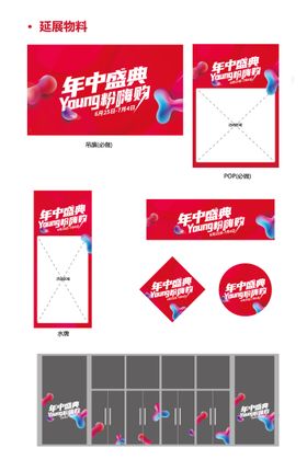 购物中心年中盛典视觉及物料