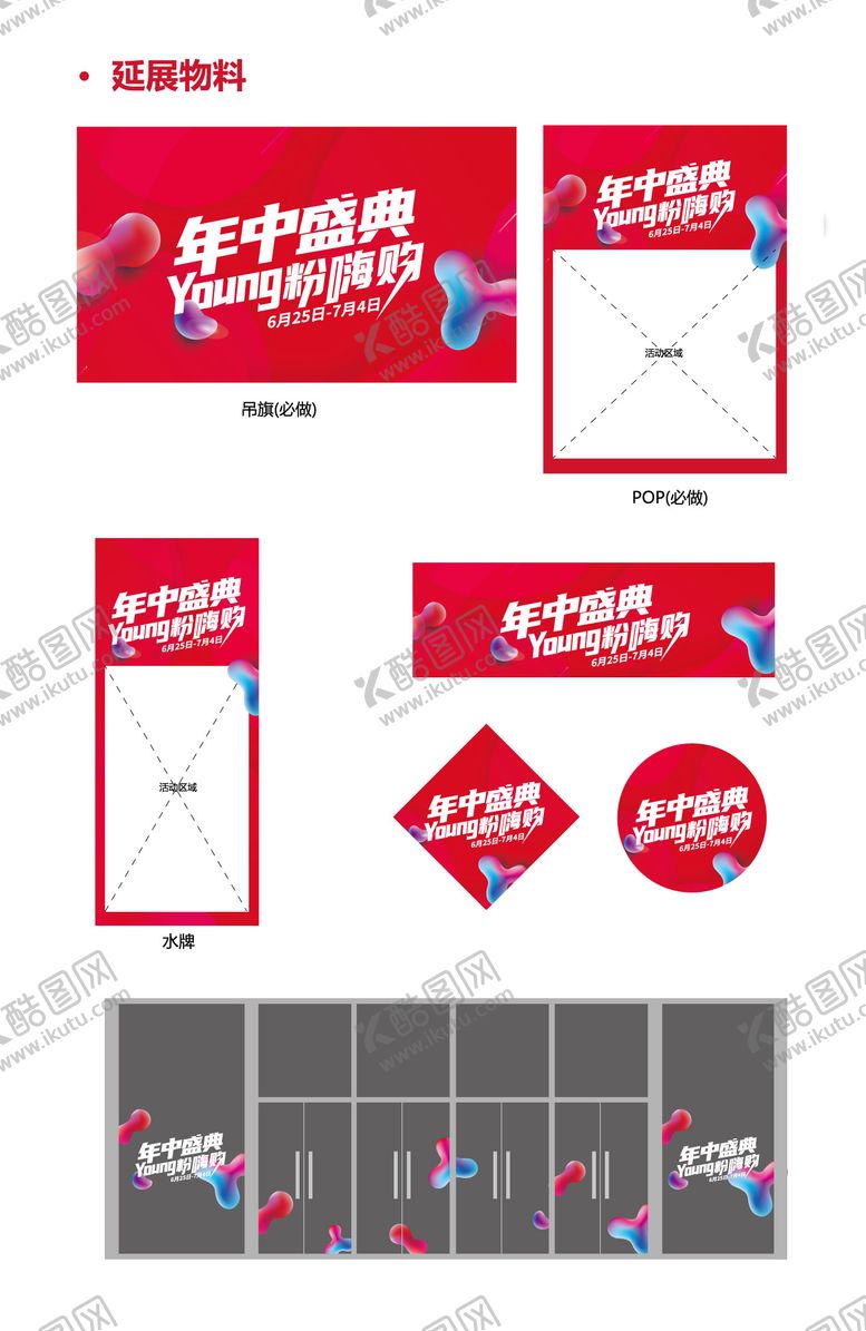 编号：17172211011542332971【酷图网】源文件下载-购物中心年中盛典视觉及物料