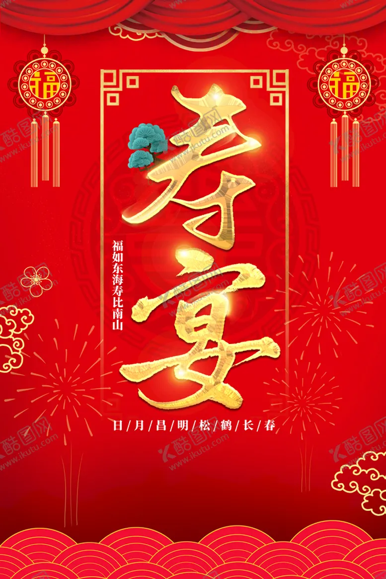编号：21049609170031540937【酷图网】源文件下载-寿宴