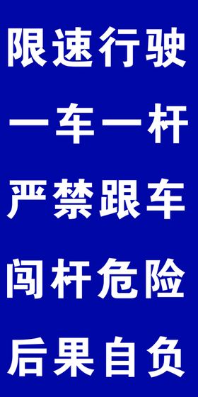 限速
