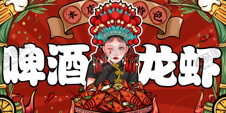 编号：40811701150345082921【酷图网】源文件下载-啤酒龙虾