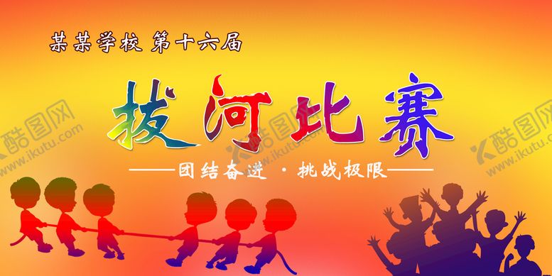 编号：85132910021206205764【酷图网】源文件下载-拔河比赛海报