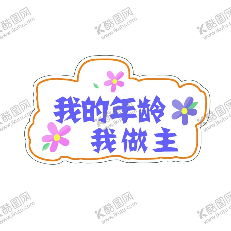 编号：60560404250324552747【酷图网】源文件下载-个性手举牌