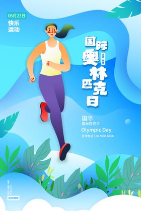 奥林匹克日