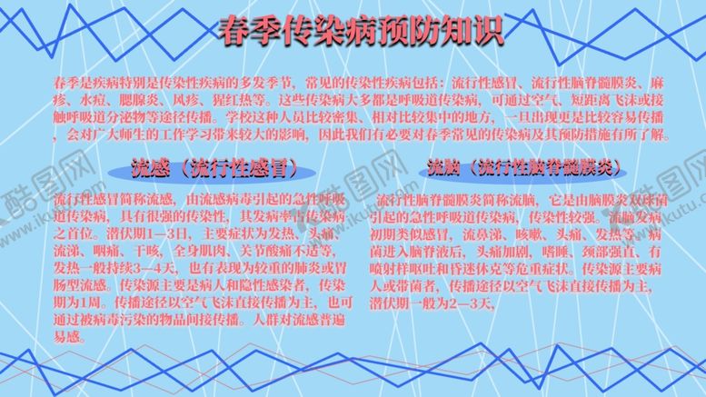 编号：38666710260848533113【酷图网】源文件下载-春季传染病预防