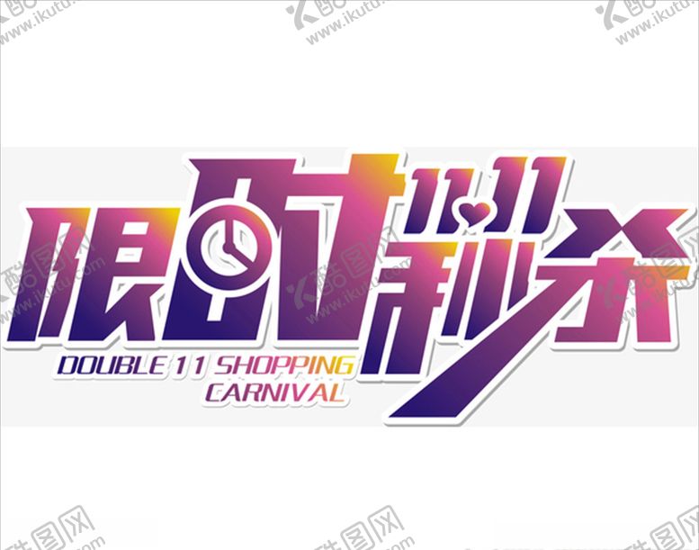编号：61568305040600209648【酷图网】源文件下载-双11活动
