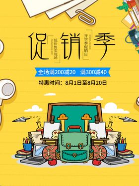 开学促销季