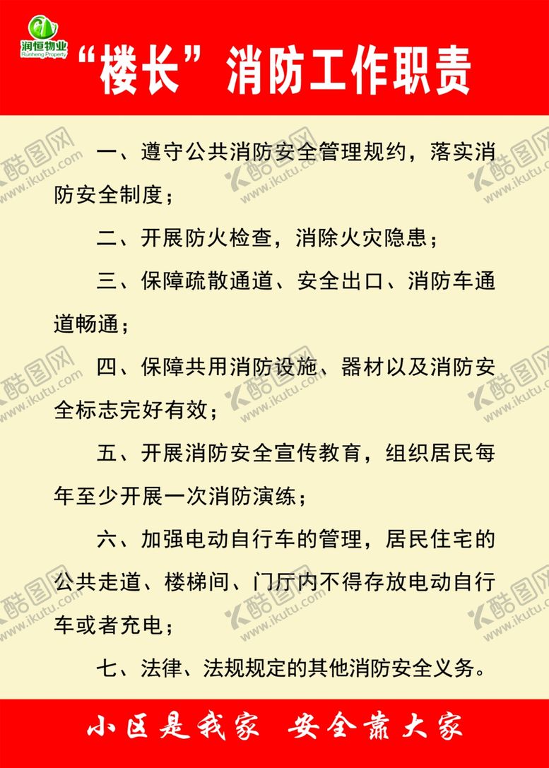 编号：53794509222127296684【酷图网】源文件下载-楼长职责