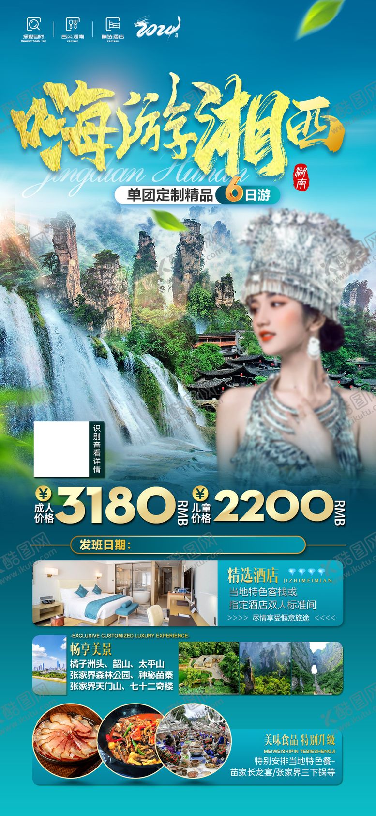 编号：80398104121239142964【酷图网】源文件下载-嗨游湘西旅游海报