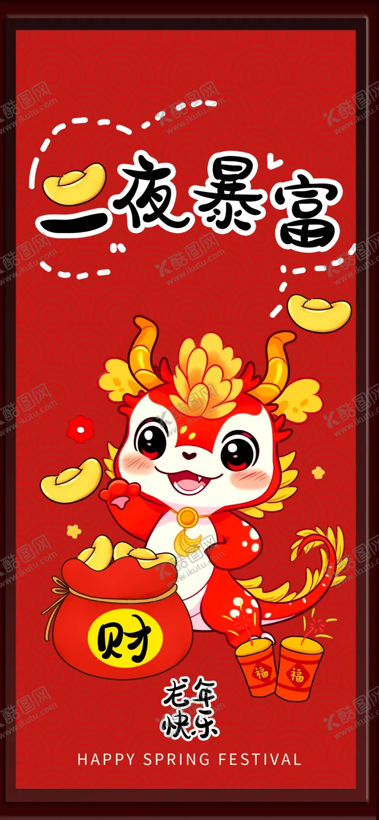 编号：64178202170140031872【酷图网】源文件下载-一夜暴富