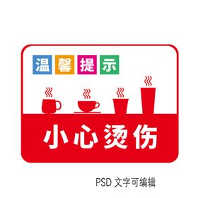 小心烫伤提示牌指示牌