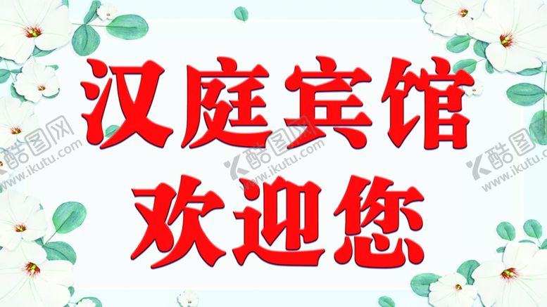 编号：61495209262342397135【酷图网】源文件下载-汉庭旅馆