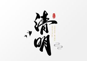 清明