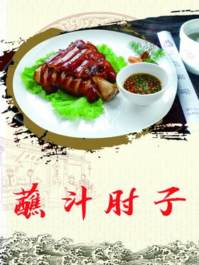 蘸汁肘子海报