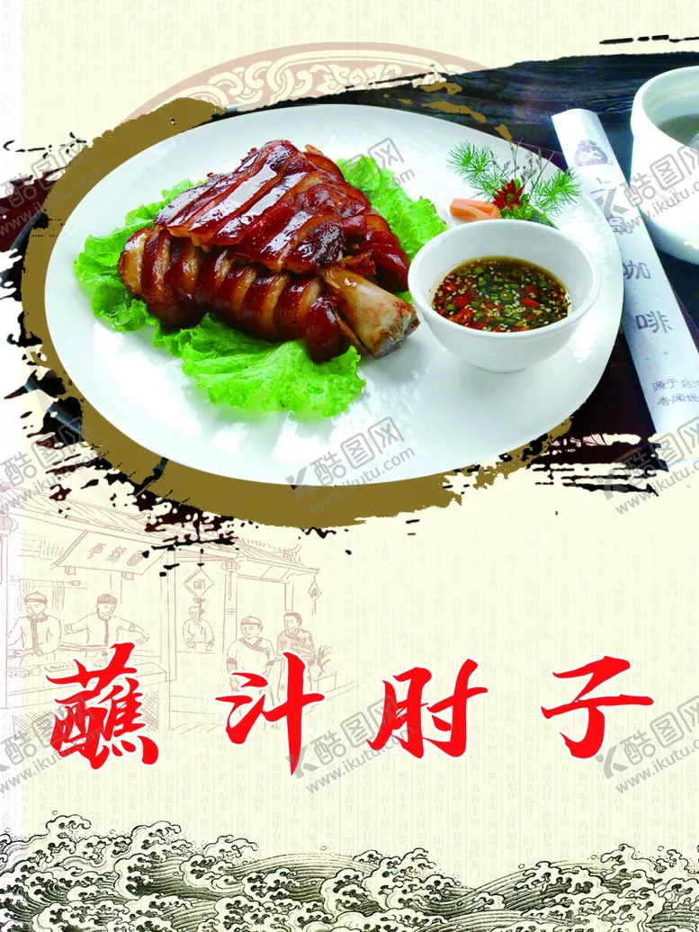 编号：21708504162104164135【酷图网】源文件下载-蘸汁肘子海报