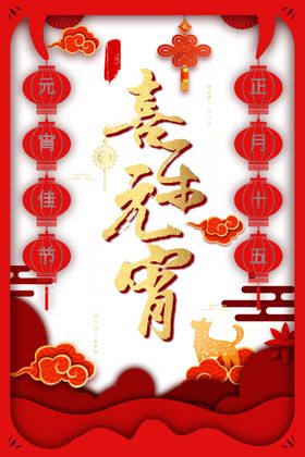 元宵节素材晚会贺卡欢度字体