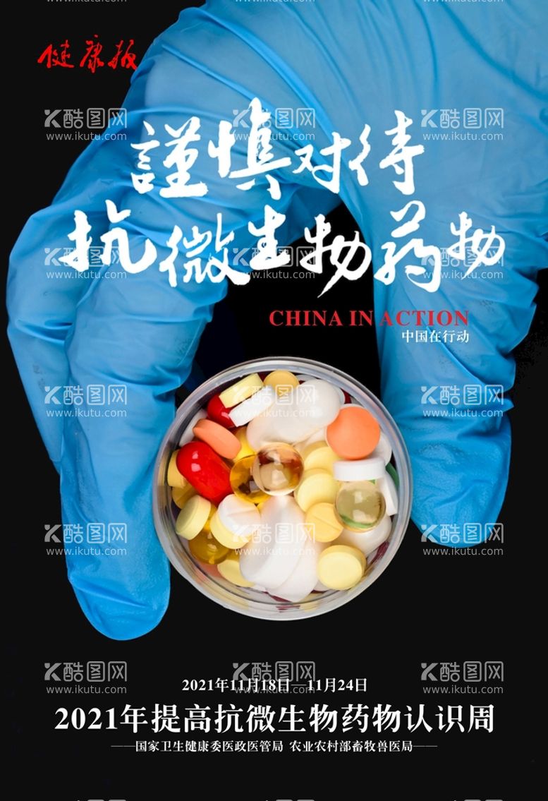 编号：67022512241142303455【酷图网】源文件下载-提高抗微生物药物认识周