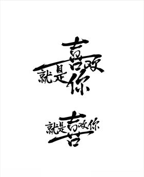 就是喜欢你