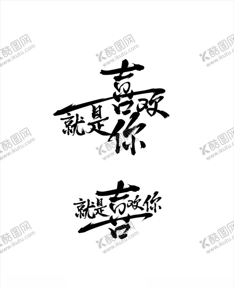 编号：16339509240450477390【酷图网】源文件下载-就是喜欢你