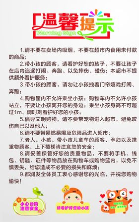 超市温馨提示