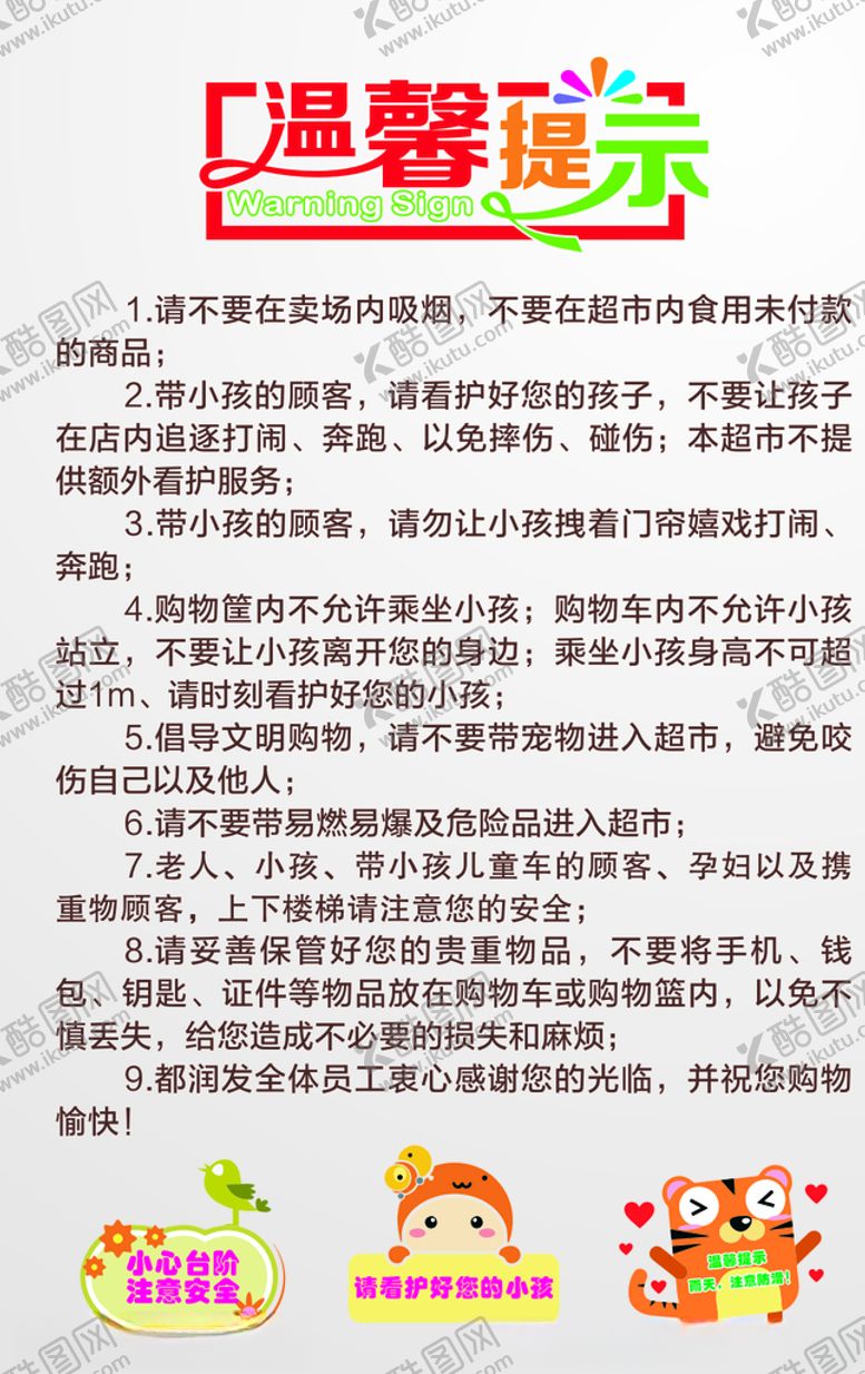 编号：36765910080914409684【酷图网】源文件下载-超市温馨提示