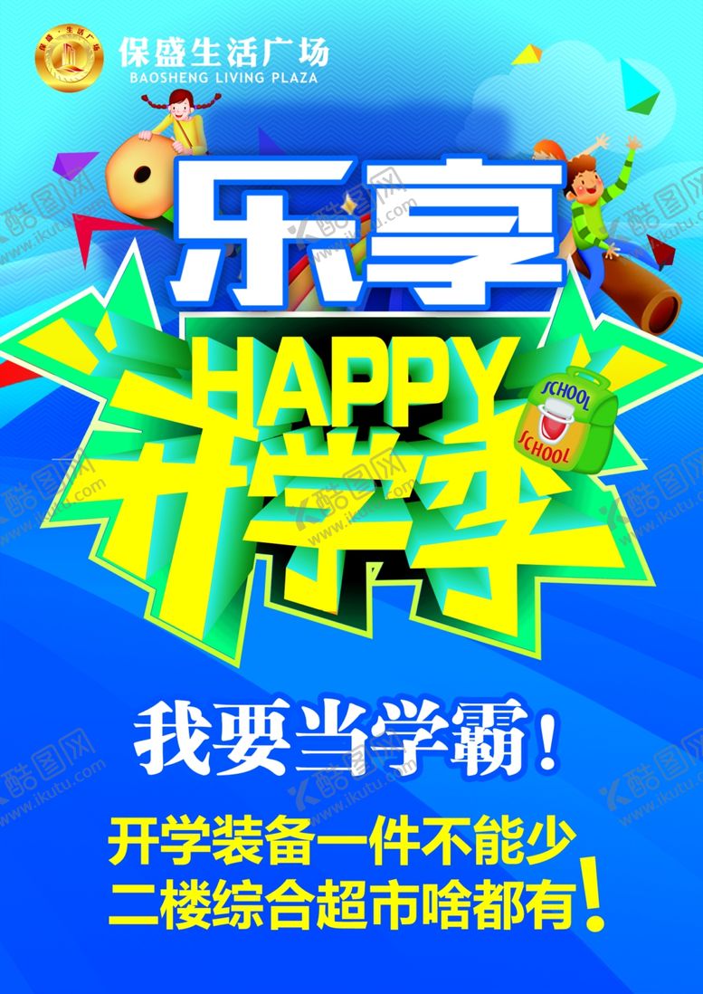 编号：81424509222138549201【酷图网】源文件下载-超市海报