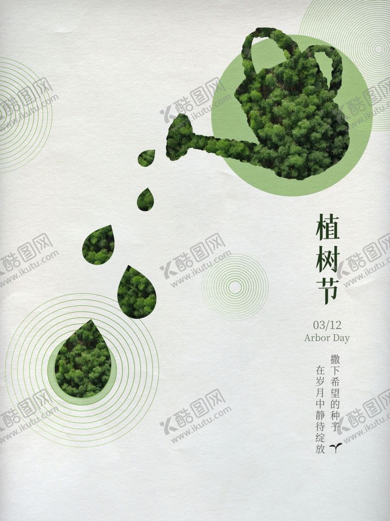 编号：75359405090520517486【酷图网】源文件下载-312爱在植树节