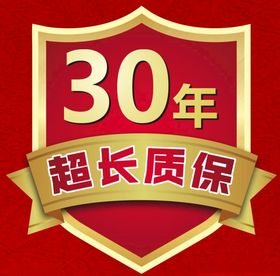 30年超长质保