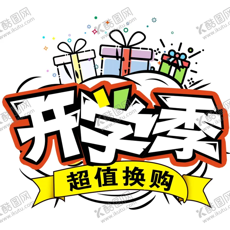 编号：16063904271047087939【酷图网】源文件下载-开学季