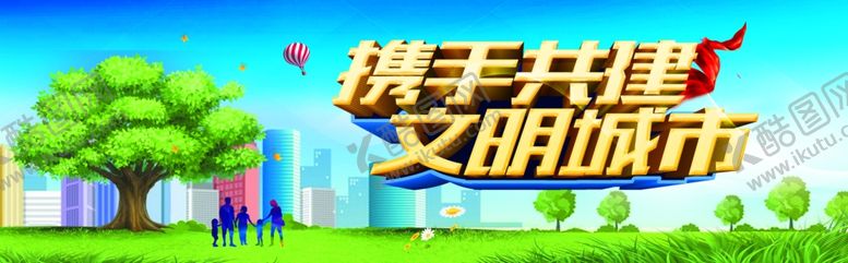 编号：62212702120937357821【酷图网】源文件下载-携手共建文明城市