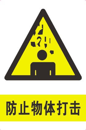 防止物体打击