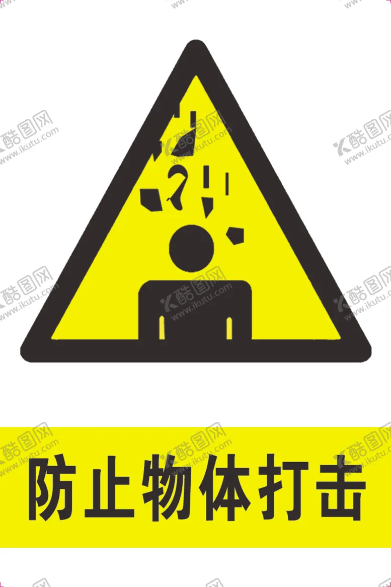 编号：82854406240705403435【酷图网】源文件下载-防止物体打击
