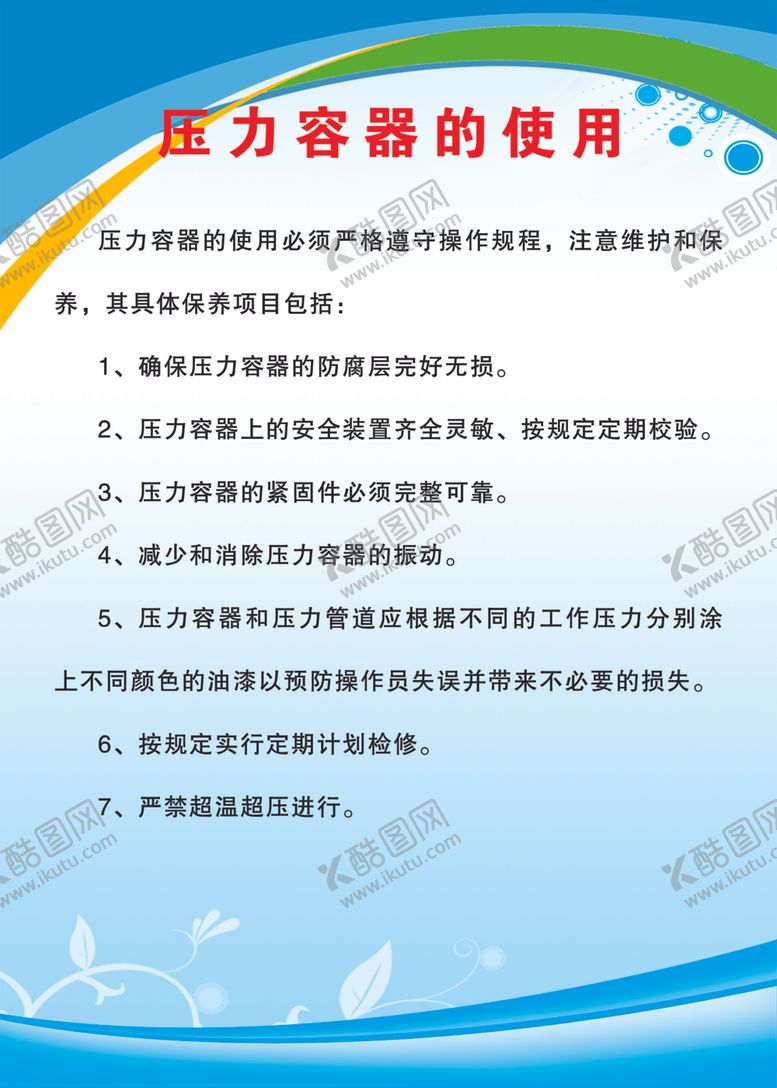 编号：48250511012013385193【酷图网】源文件下载-压力容器的使用