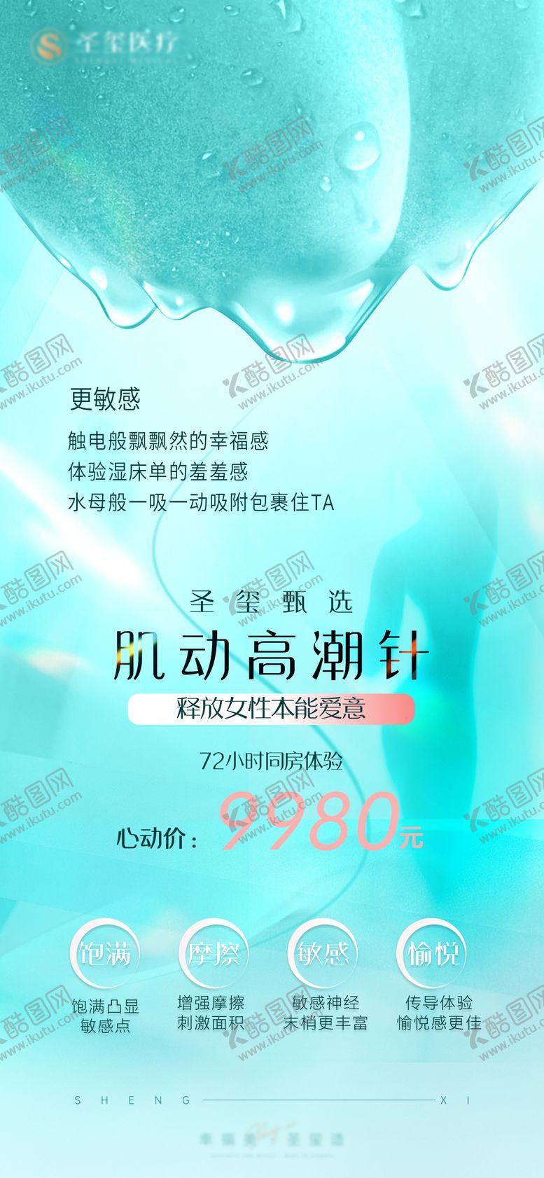 编号：47675509172111163177【酷图网】源文件下载-私密抗衰高潮针品项海报