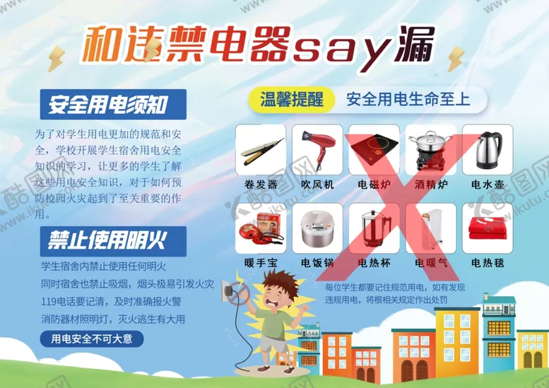 编号：25347009141228138713【酷图网】源文件下载-宿舍用电安全教育
