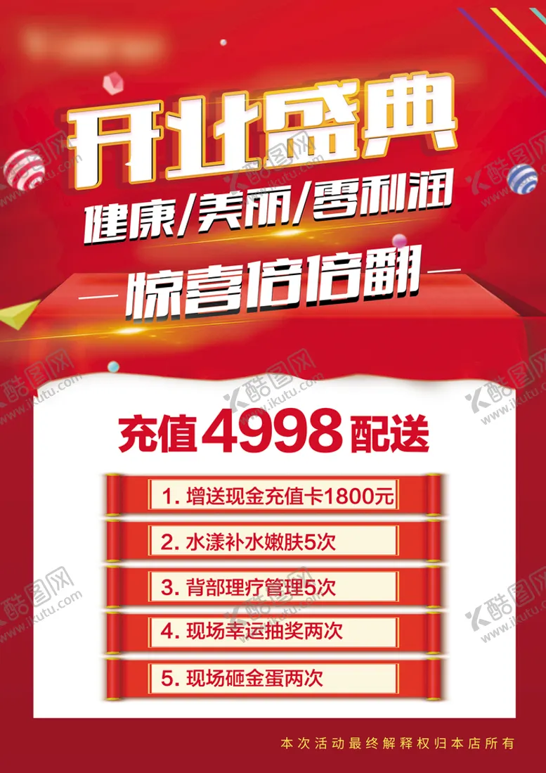 编号：62483512052356243349【酷图网】源文件下载-红色开业促销宣传单页   