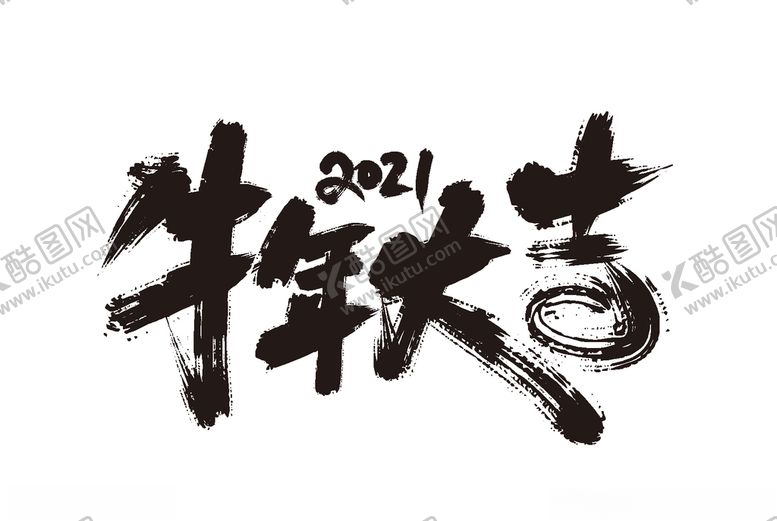 编号：82851710041641194290【酷图网】源文件下载-牛年大吉