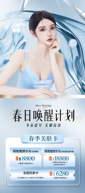 医美春季美肤海报