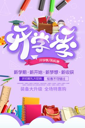 开学季海报新学期文具促销