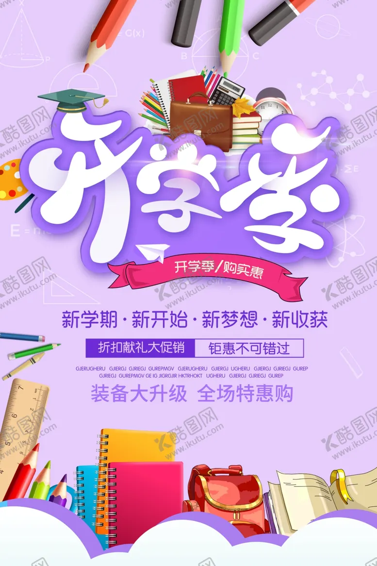 编号：77598506180403521255【酷图网】源文件下载-新学期开学季促销海报